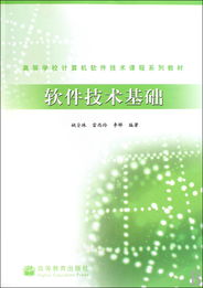 軟件技術(shù)基礎(chǔ) 計(jì)算機(jī)軟件開(kāi)發(fā)的核心與實(shí)踐