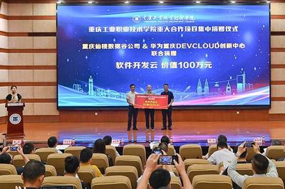 重慶工業(yè)職業(yè)技術(shù)學(xué)院重大合作項(xiàng)目集中簽約暨揭牌儀式成功舉辦，助力重慶企業(yè)軟件開(kāi)發(fā)新篇章